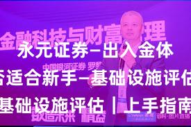 永元证券—出入金体验—是否适合新手—基础设施评估｜上手指南