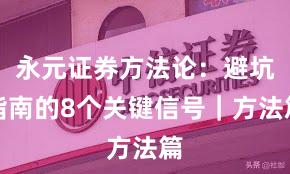永元证券方法论：避坑指南的8个关键信号｜方法篇