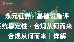 永元证券 · 基础设施评估 · 系统稳定性 · 合规从何而来｜详解