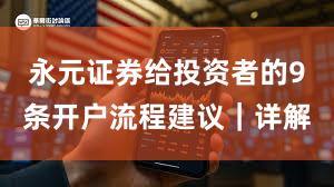 永元证券给投资者的9条开户流程建议｜详解