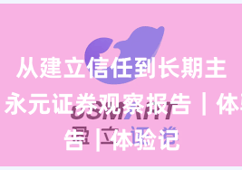 从建立信任到长期主义：永元证券观察报告｜体验记