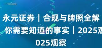 永元证券｜合规与牌照全解析：你需要知道的事实｜2025观察