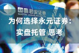 为何选择永元证券：实盘托管 思考