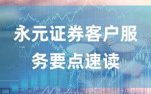 永元证券客户服务要点速读