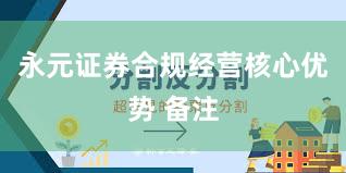 永元证券合规经营核心优势 备注