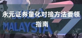 永元证券量化对接方法要领 指南