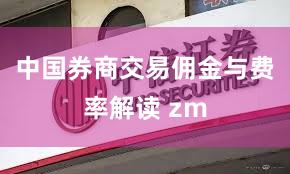 中国券商交易佣金与费率解读 zm