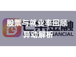 股票与就业率回顾 异动解析