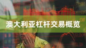 澳大利亚杠杆交易概览