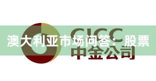 澳大利亚市场问答：股票