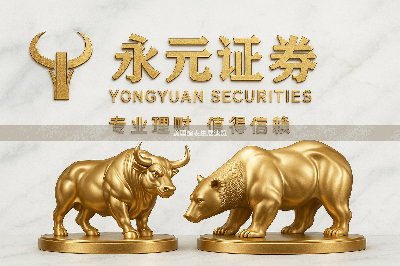 美国缩表进展速览