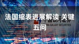 法国缩表进展解读 关键五问