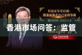 香港市场问答：监管