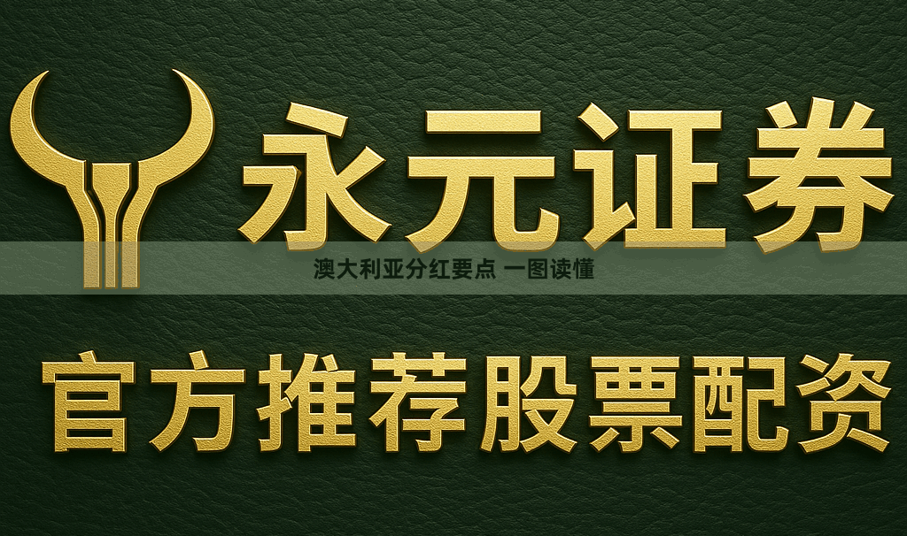 澳大利亚分红要点 一图读懂