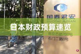 日本财政预算速览