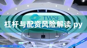 杠杆与配资风险解读 py