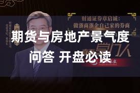 期货与房地产景气度问答 开盘必读
