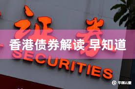 香港债券解读 早知道