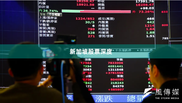 新加坡股票深度