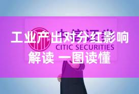 工业产出对分红影响解读 一图读懂