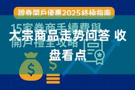 大宗商品走势问答 收盘看点