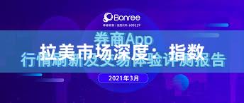 拉美市场深度：指数