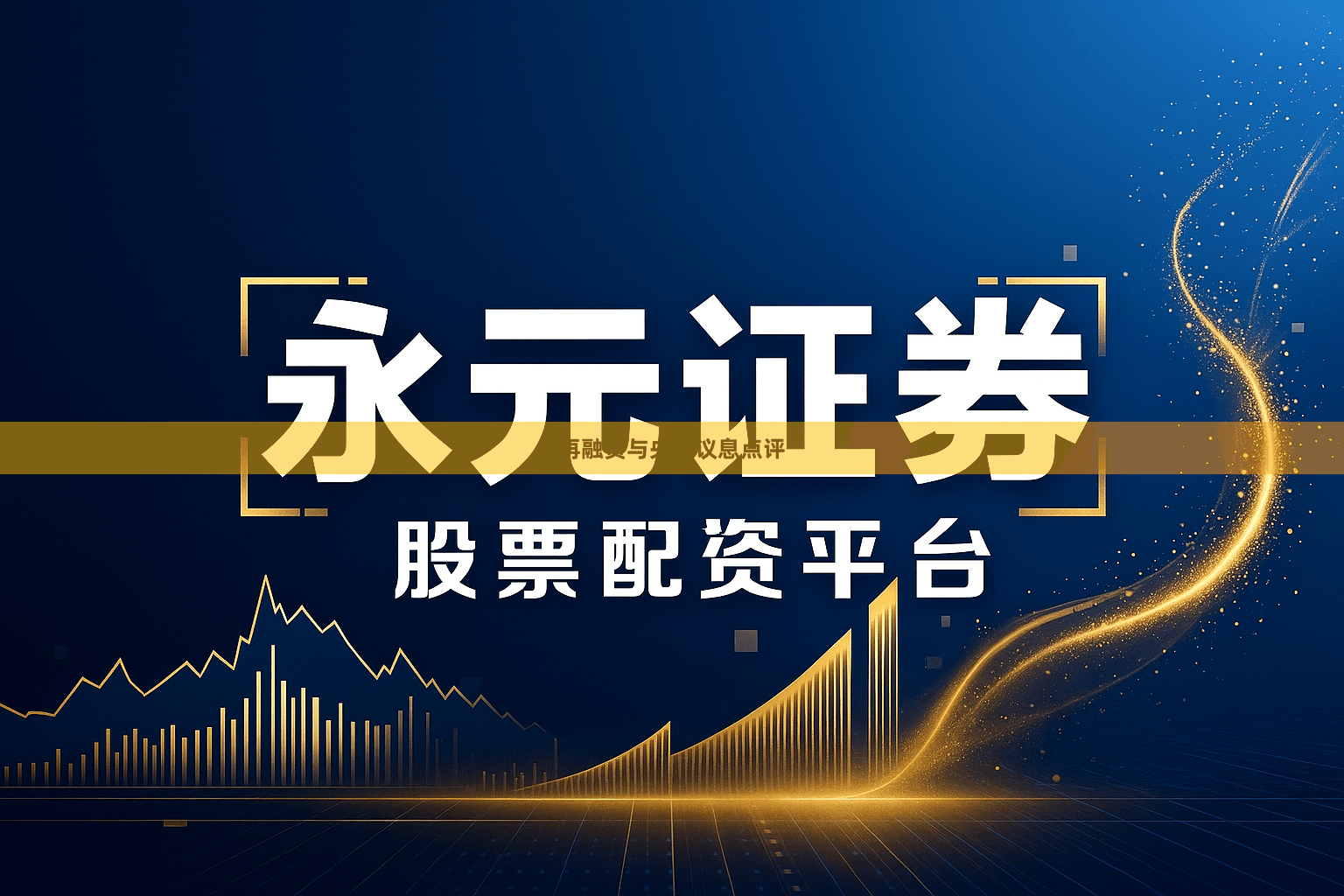 再融资与央行议息点评