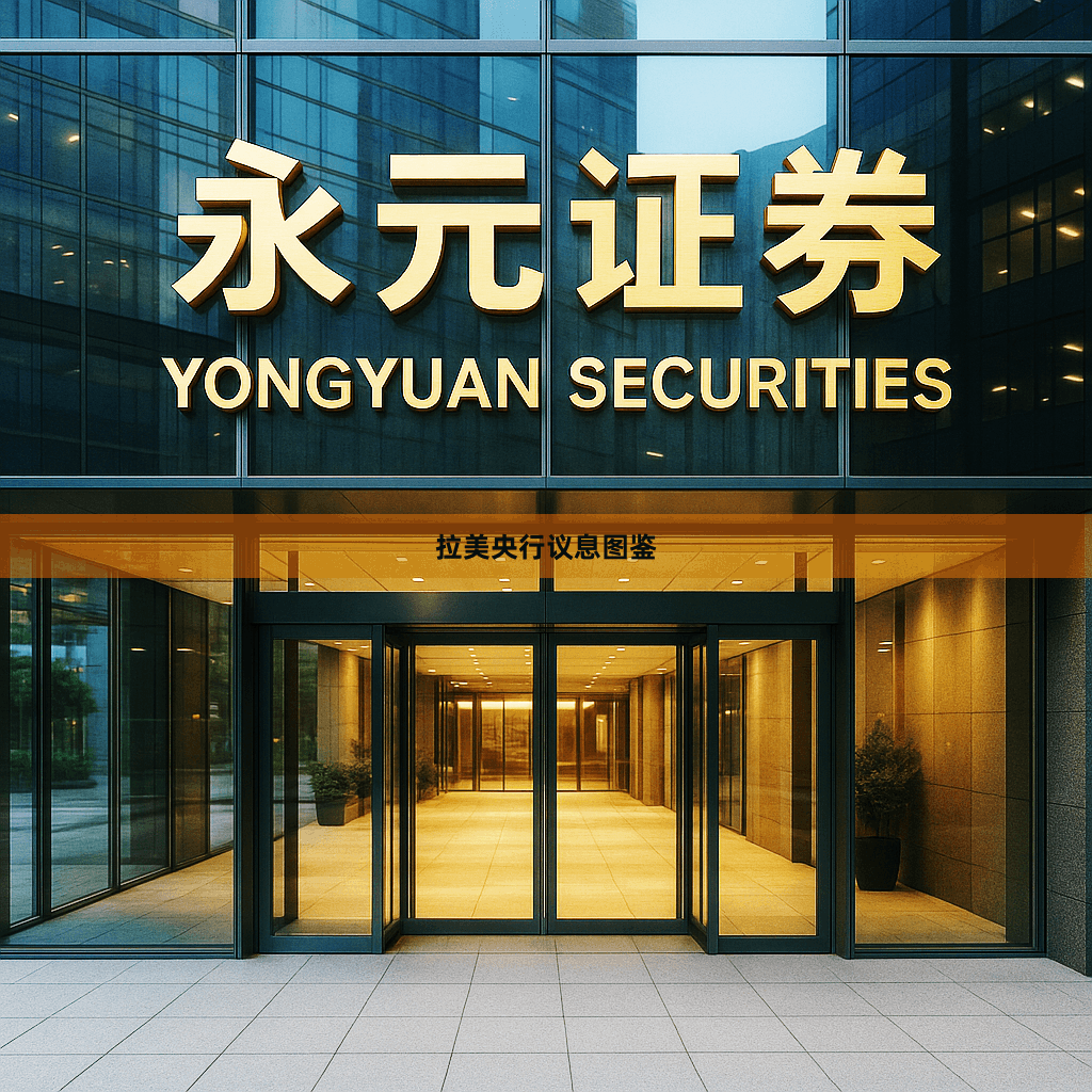 拉美央行议息图鉴