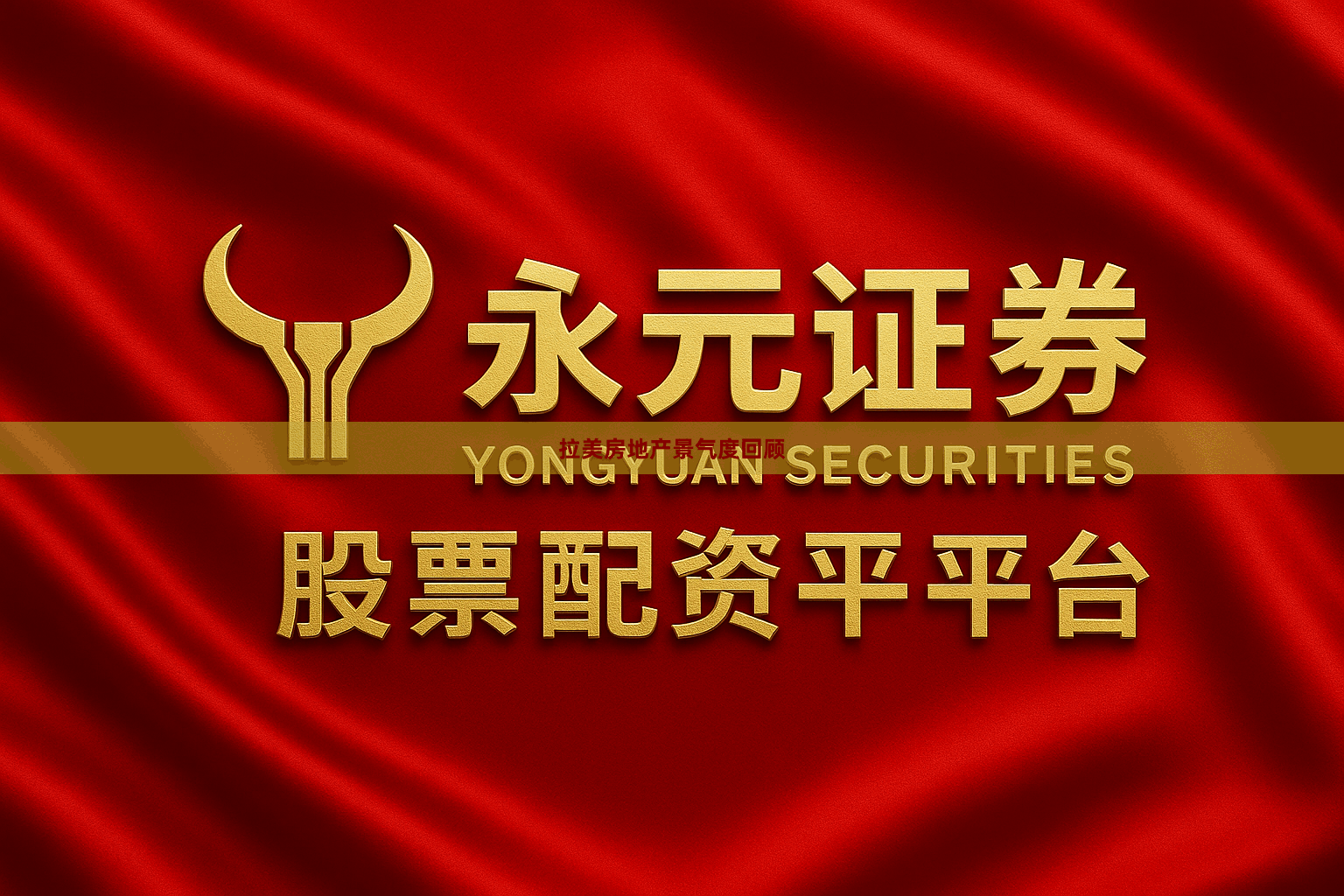 拉美房地产景气度回顾