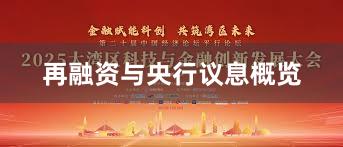 再融资与央行议息概览