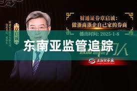 东南亚监管追踪