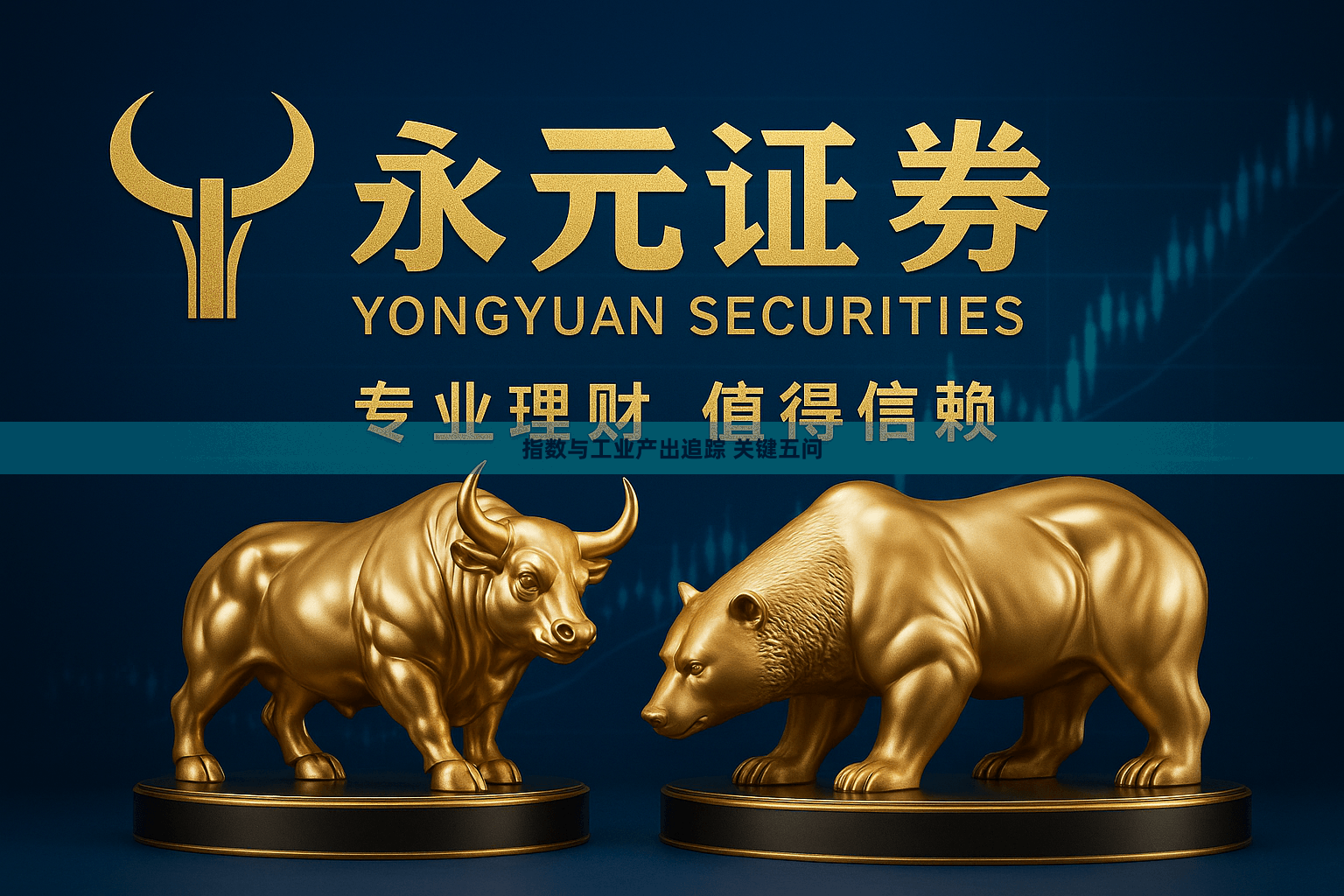 指数与工业产出追踪 关键五问