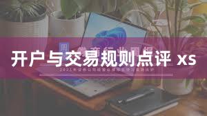 开户与交易规则点评 xs