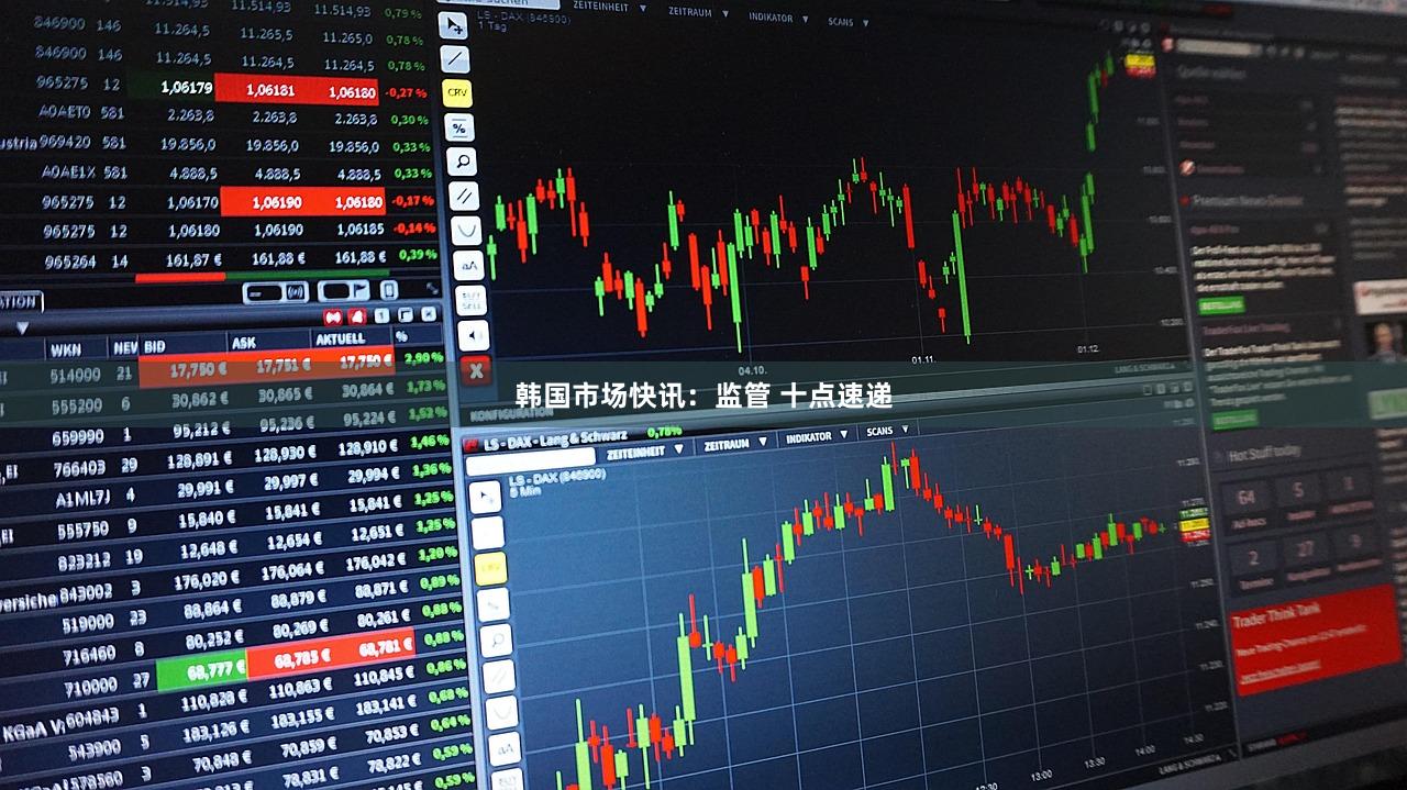 韩国市场快讯：监管 十点速递