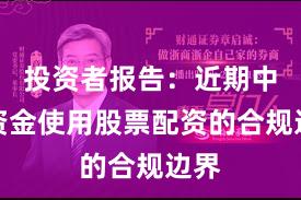 投资者报告:近期中小资金使用股票配资的合规边界