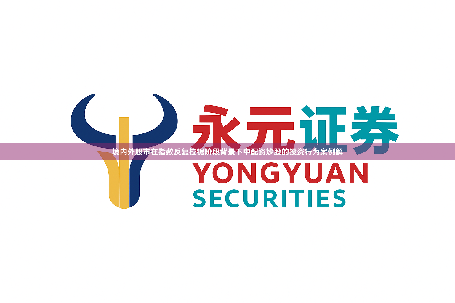 境内外股市在指数反复拉锯阶段背景下中配资炒股的投资行为案例解