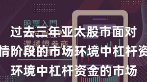 过去三年亚太股市面对结构性行情阶段的市场环境中杠杆资金的市场