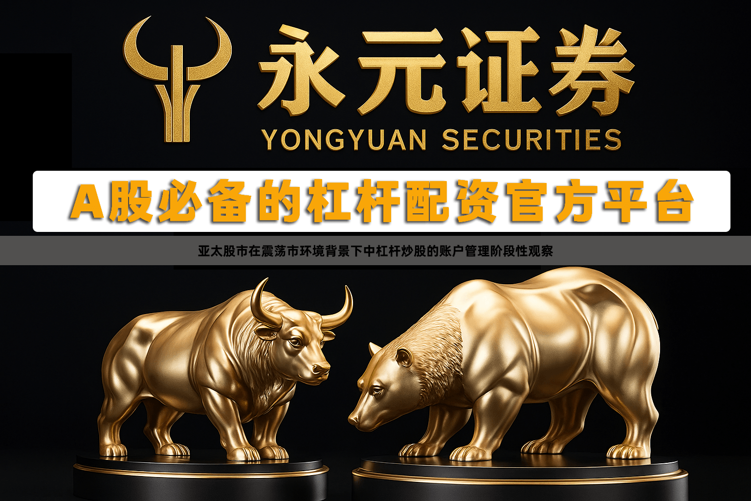 亚太股市在震荡市环境背景下中杠杆炒股的账户管理阶段性观察