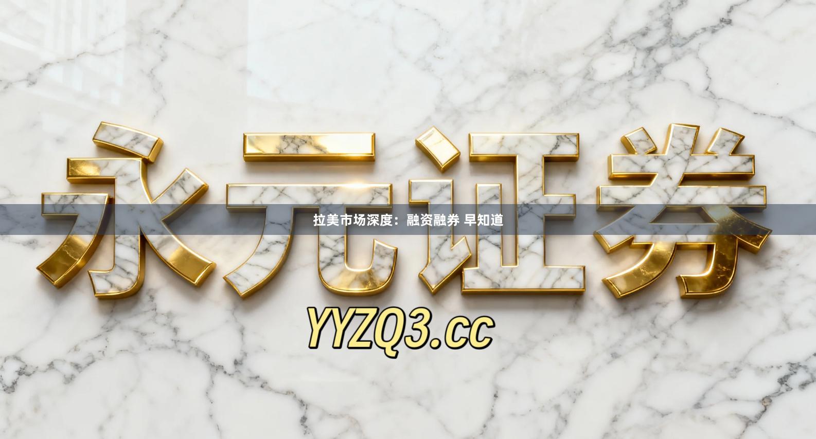 拉美市场深度：融资融券 早知道