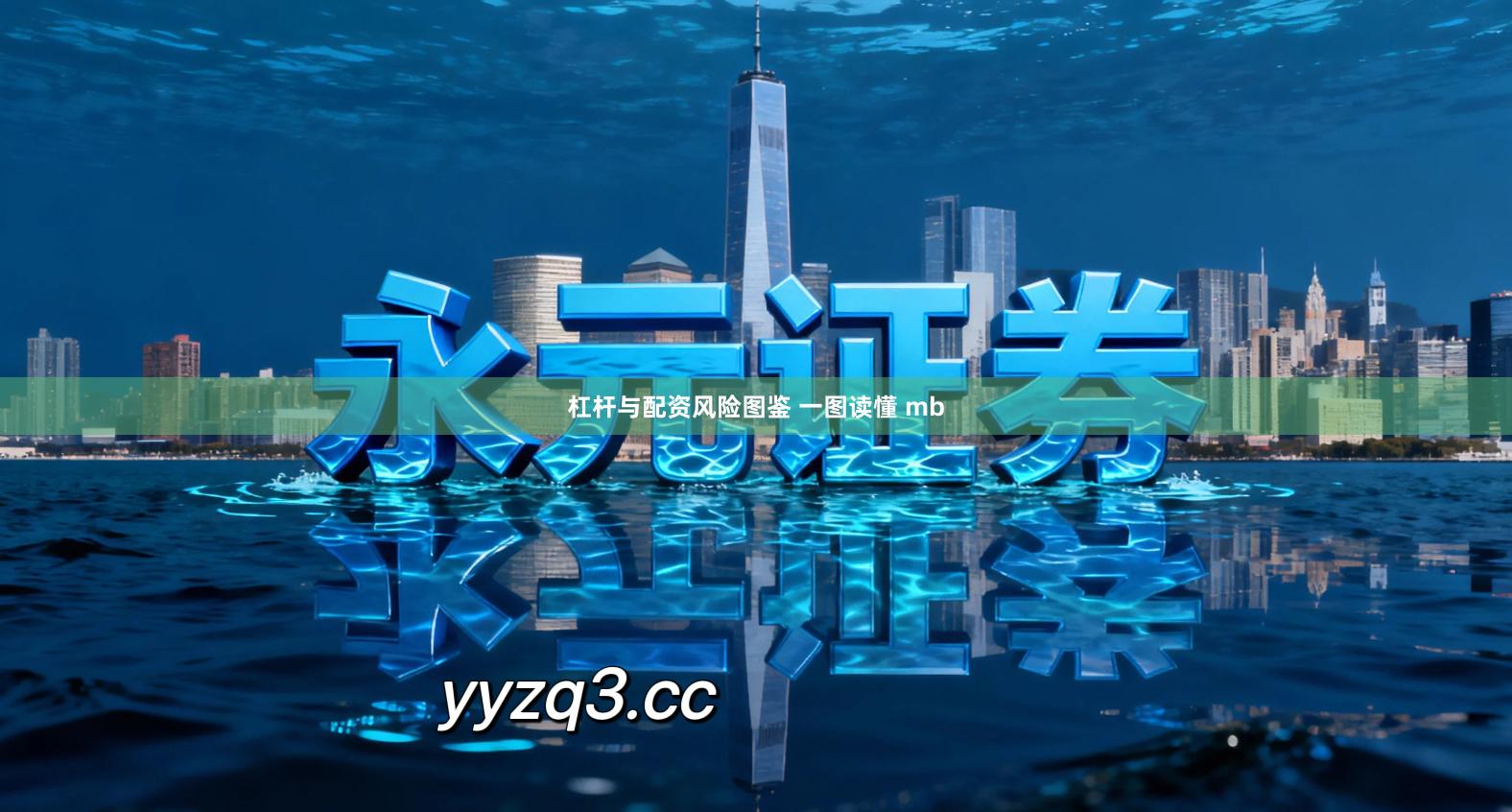 杠杆与配资风险图鉴 一图读懂 mb