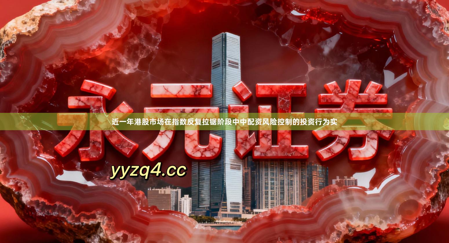 近一年港股市场在指数反复拉锯阶段中中配资风险控制的投资行为实