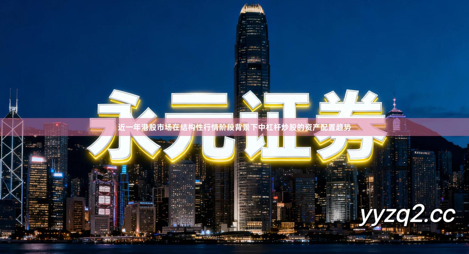 近一年港股市场在结构性行情阶段背景下中杠杆炒股的资产配置趋势