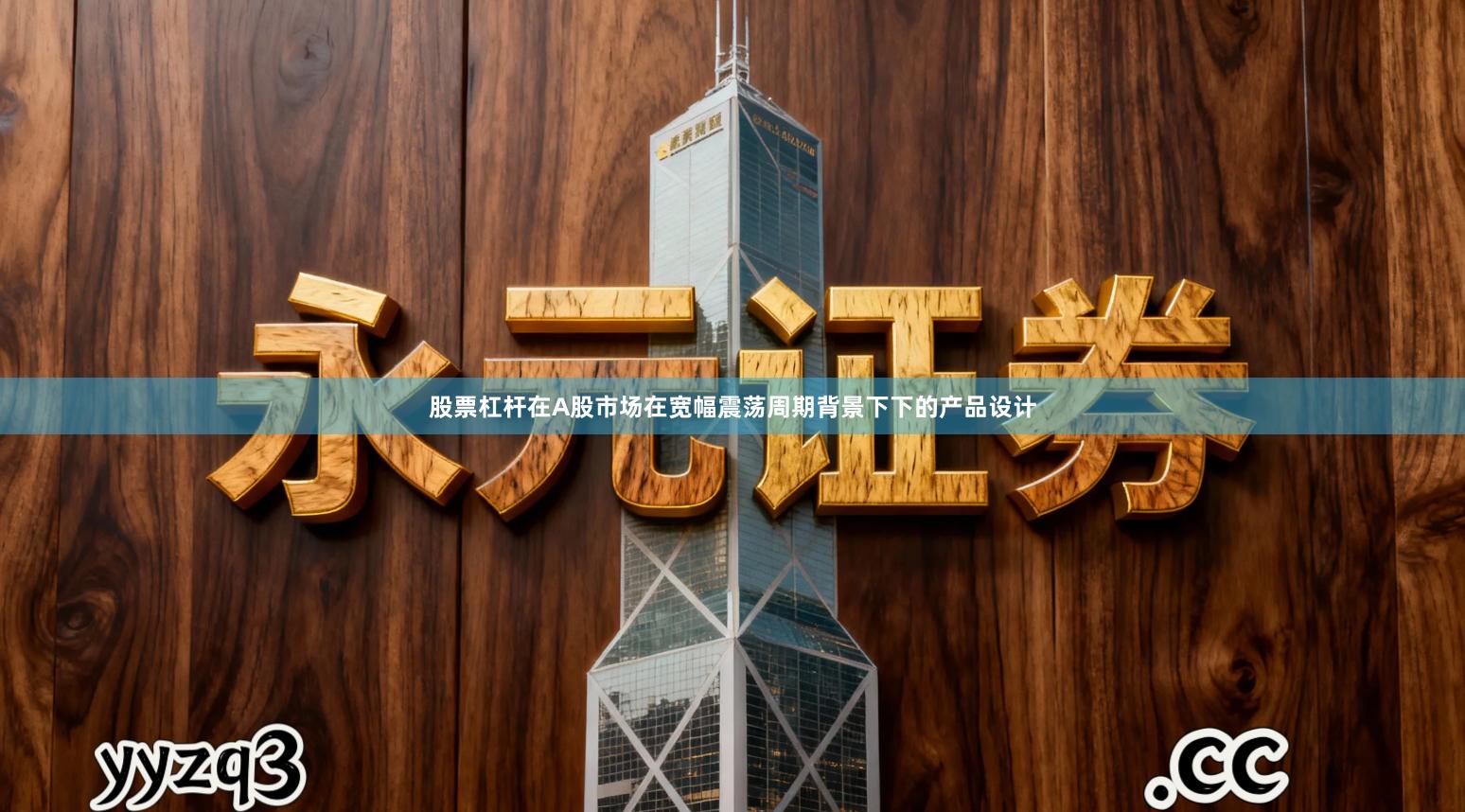 股票杠杆在A股市场在宽幅震荡周期背景下下的产品设计