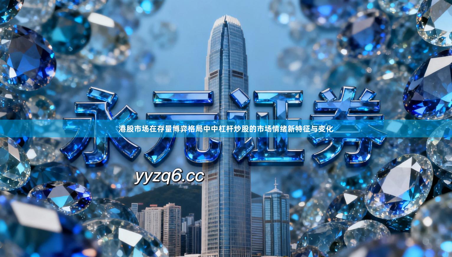 港股市场在存量博弈格局中中杠杆炒股的市场情绪新特征与变化