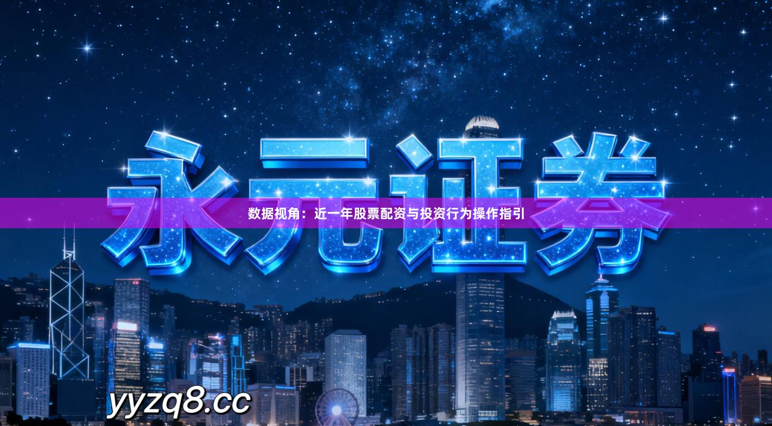 数据视角：近一年股票配资与投资行为操作指引