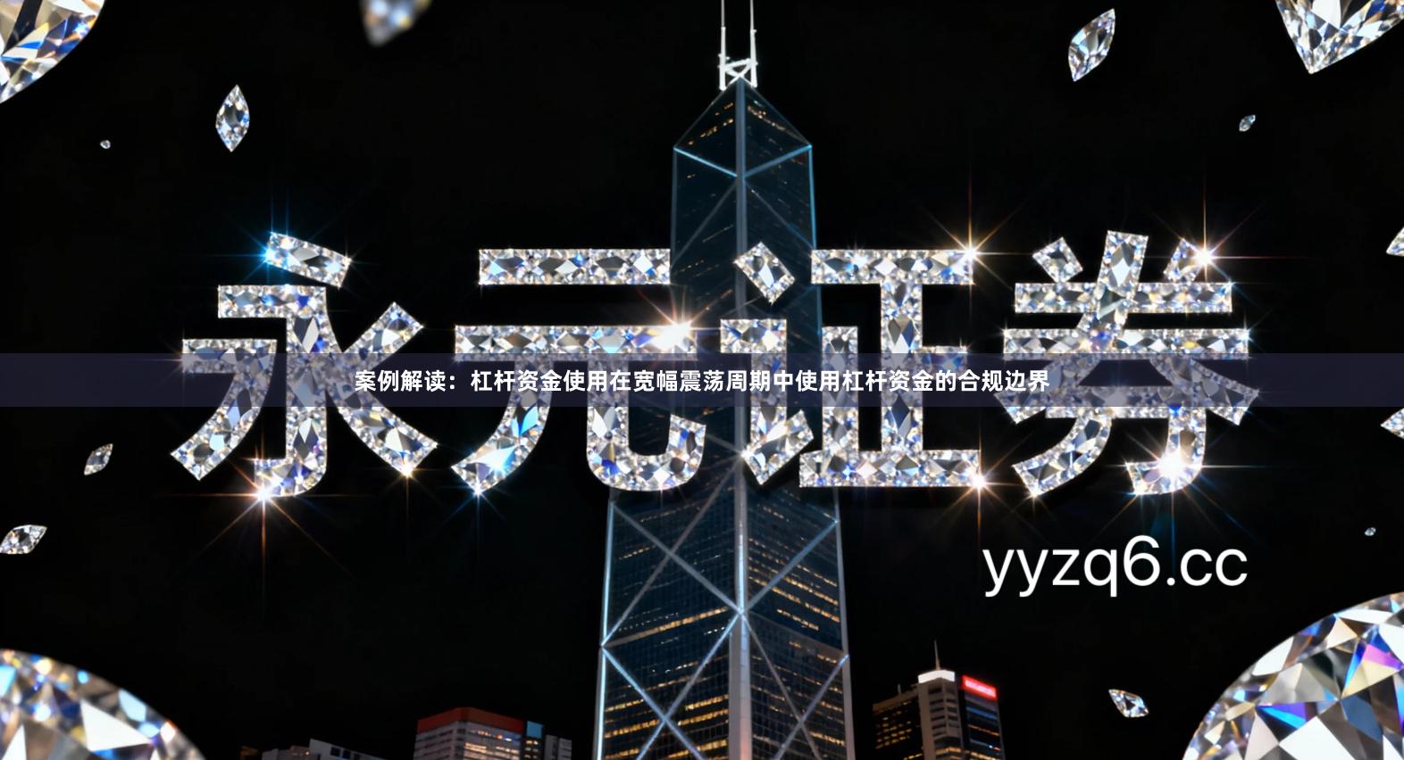 案例解读：杠杆资金使用在宽幅震荡周期中使用杠杆资金的合规边界