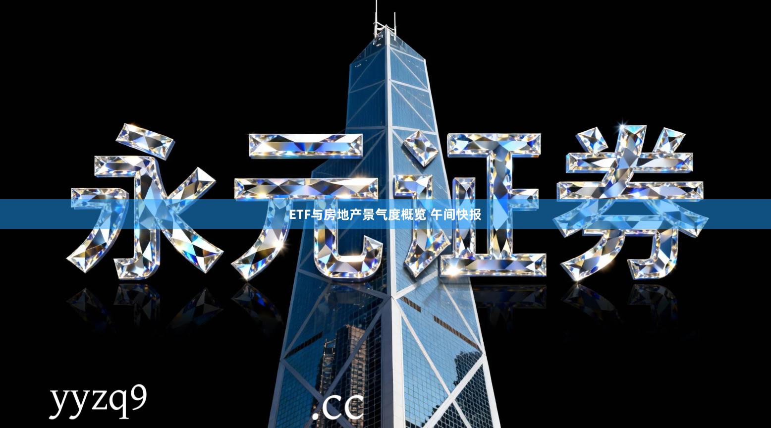 ETF与房地产景气度概览 午间快报