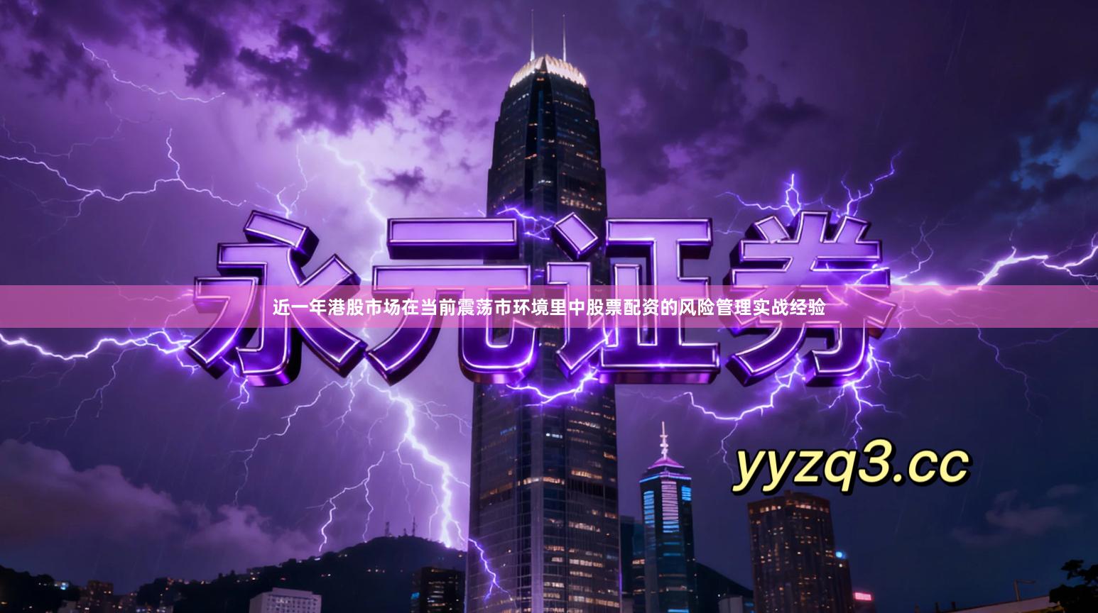 近一年港股市场在当前震荡市环境里中股票配资的风险管理实战经验