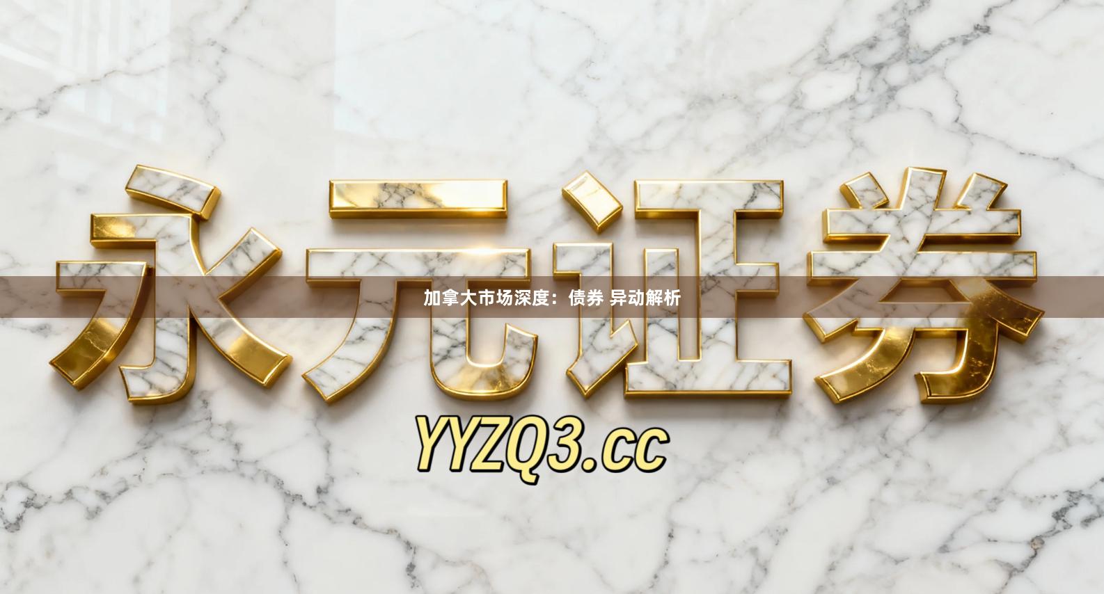 加拿大市场深度：债券 异动解析