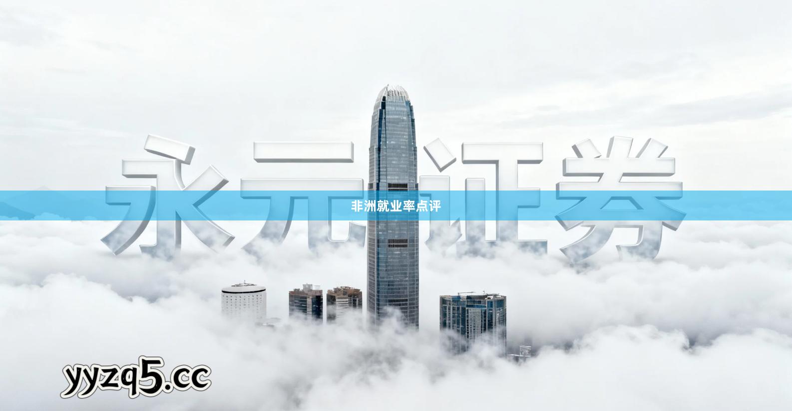 非洲就业率点评